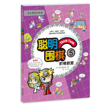 聪明围棋阶梯教室5 pdf epub mobi 电子书 下载