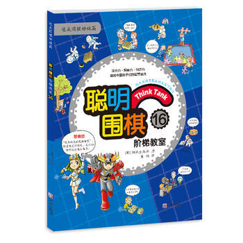 聰明圍棋階梯教室16