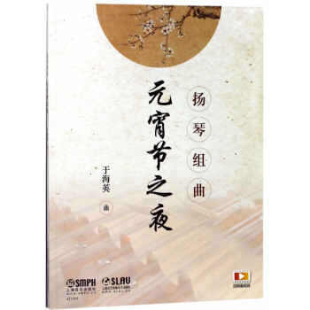 元宵节之夜(扬琴组曲)