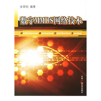 数字MMDS网络技术