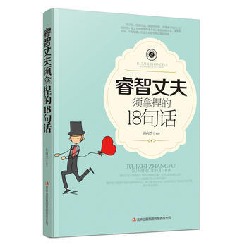 睿智丈夫须拿捏的18句话 pdf epub mobi 电子书 下载