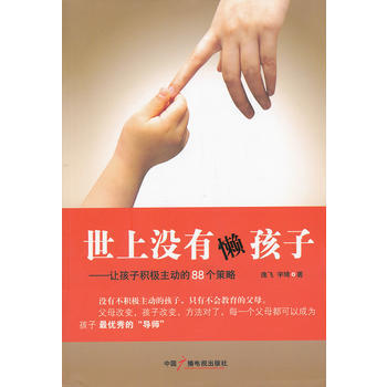 世上沒有懶孩子——讓孩子積極主動的88個策略 pdf epub mobi 電子書 下載