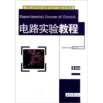 電路實驗教程/21世紀高等院校實驗教學改革與創新係列教材