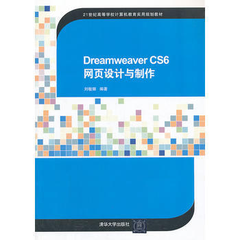 Dreamweaver CS6 网页设计与制作(21世纪高等学校计算机教育实用规划教材) pdf epub mobi 电子书 下载