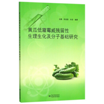 正版 黄瓜低霜霉威残留性生理生化及分子基础研究 pdf epub mobi 下载