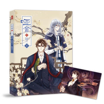 正版 啞捨:漫畫版:叁:2