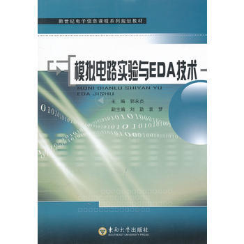 模擬電路實驗與EDA技術 pdf epub mobi 電子書 下載