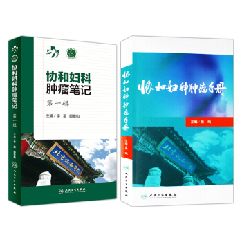 协和妇科肿瘤笔记第一辑（套2本） pdf epub mobi 电子书 下载