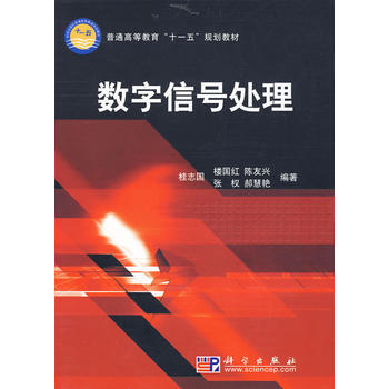 数字信号处理 桂志国,楼国红,陈友兴,张权,郝慧艳 科学出版社 9787030260406