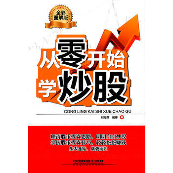从零开始学炒股(全彩图解版) pdf epub mobi 下载