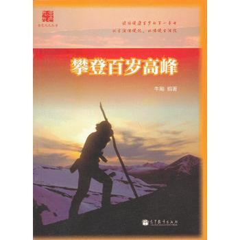 攀登百岁高峰 pdf epub mobi 下载