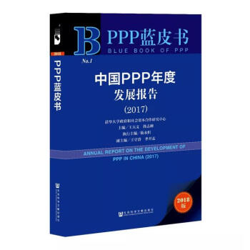 PPP蓝皮书：中国PPP年度发展报告（2017） 王天义、韩志峰 主编 pdf epub mobi 下载