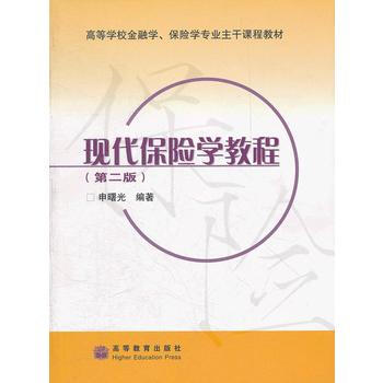 现代保险学教程(第二版) pdf epub mobi 下载