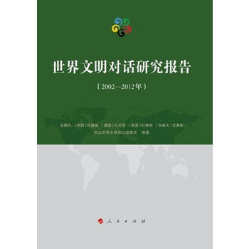 世界文明對話研究報告(2002-2012年) pdf epub mobi 電子書 下載