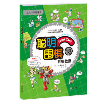 聪明围棋阶梯教室18 pdf epub mobi 电子书 下载