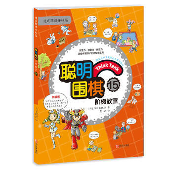 聪明围棋阶梯教室15 pdf epub mobi 电子书 下载