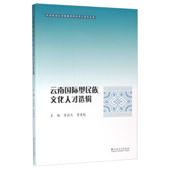 雲南國際型民族文化人纔選輯 pdf epub mobi 電子書 下載