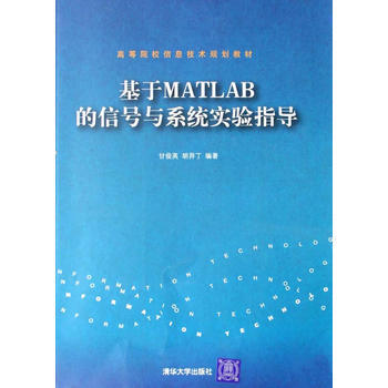 基於MATLAB的信號與係統實驗指導 pdf epub mobi 下载