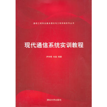 現代通信係統實訓教程(通信工程專業基本理論與工程實踐係列叢書) pdf epub mobi 下载