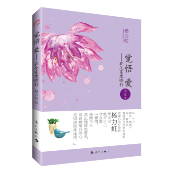 觉悟 爱——在关系里修行 杨力虹 漓江出版社 9787540773724