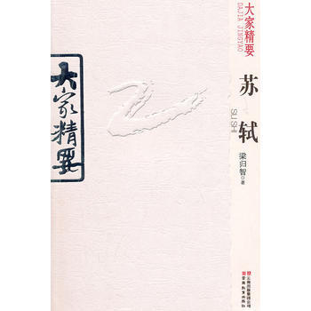 大傢精要 蘇軾