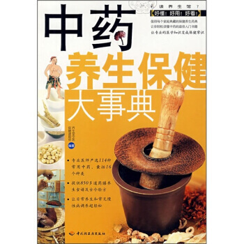 中药养生保健大事典 pdf epub mobi 下载