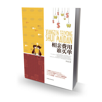 相亲费用谁买单 pdf epub mobi 下载