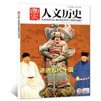 國傢人文曆史雜誌2018年7月上第13期【單本】