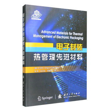 电子封装热管理先进材料