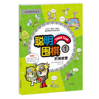聪明围棋阶梯教室1 pdf epub mobi 电子书 下载