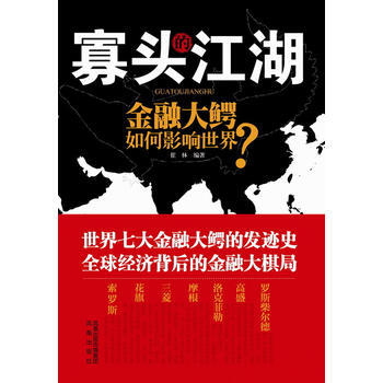 寡头的江湖——金融大鳄如何影响世界 pdf epub mobi 下载