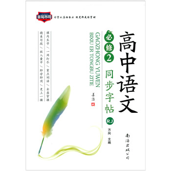 非写不可 高中语文同步字帖楷书 必修2 RJ版人教版 高中语文必修二课本同步练字帖 姜浩硬笔书法钢笔