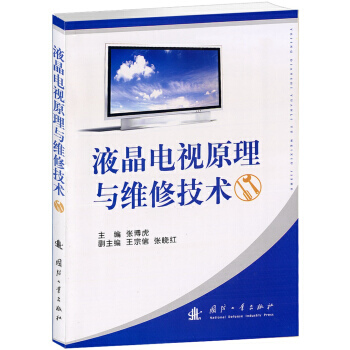 液晶电视原理与维修技术