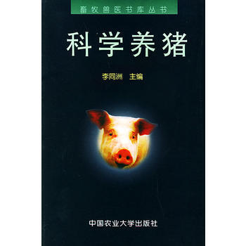 科学养猪——畜牧兽医书库丛书 pdf epub mobi 下载