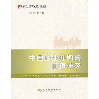 中国企业并购的价值研究