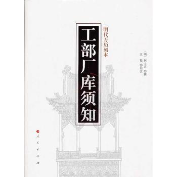 工部廠庫須知(明代萬曆刻本) pdf epub mobi 下载