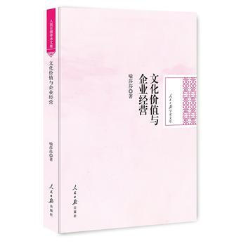 文化价值与企业经营 9787511533074 人民日报出版社 pdf epub mobi 下载