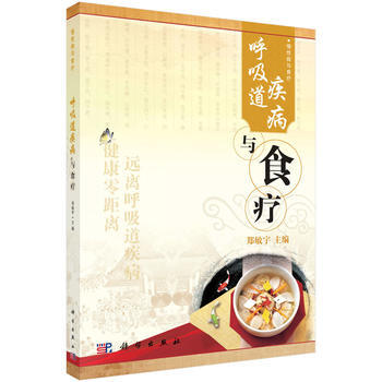 呼吸道疾病与食疗 pdf epub mobi 电子书 下载