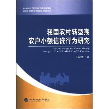 我国农村转型期农户小额信贷行为研究 pdf epub mobi 下载