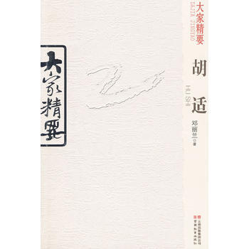 大傢精要 鬍適