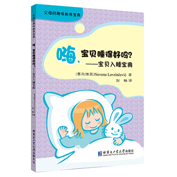 嗨，宝贝睡得好吗？—宝贝入睡宝典 pdf epub mobi 下载