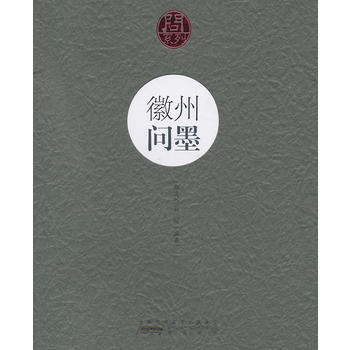 问系列 徽州问墨 pdf epub mobi 下载