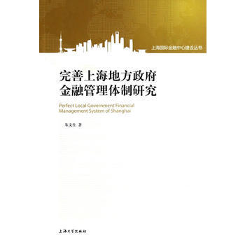 完善上海地方政府金融管理体制研究