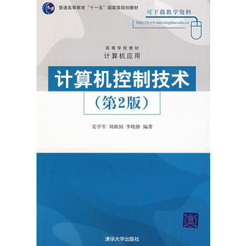 计算机控制技术(第2版)(高等学校教材 计算机应用)