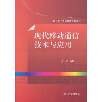 现代移动通信技术与应用(现代电子通信技术系列教材) pdf epub mobi 电子书 下载