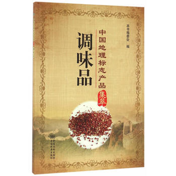 中国地理标志产品集萃 调味品 pdf epub mobi 下载
