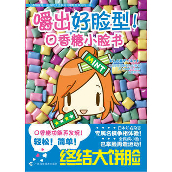 嚼出好脸型！口香糖小脸书 pdf epub mobi 电子书 下载