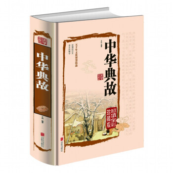 彩色圖解中華典故(值全彩珍藏版) pdf epub mobi 下载