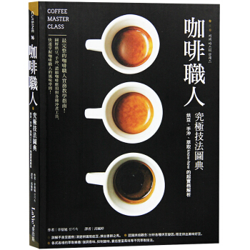 台版 咖啡职人究极技法图典 快速掌握咖啡职人的风味准则参考书 pdf epub mobi 电子书 下载