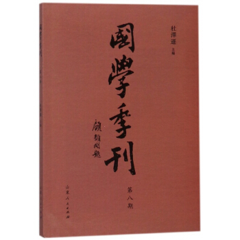 国学季刊(第8期) pdf epub mobi 电子书 下载